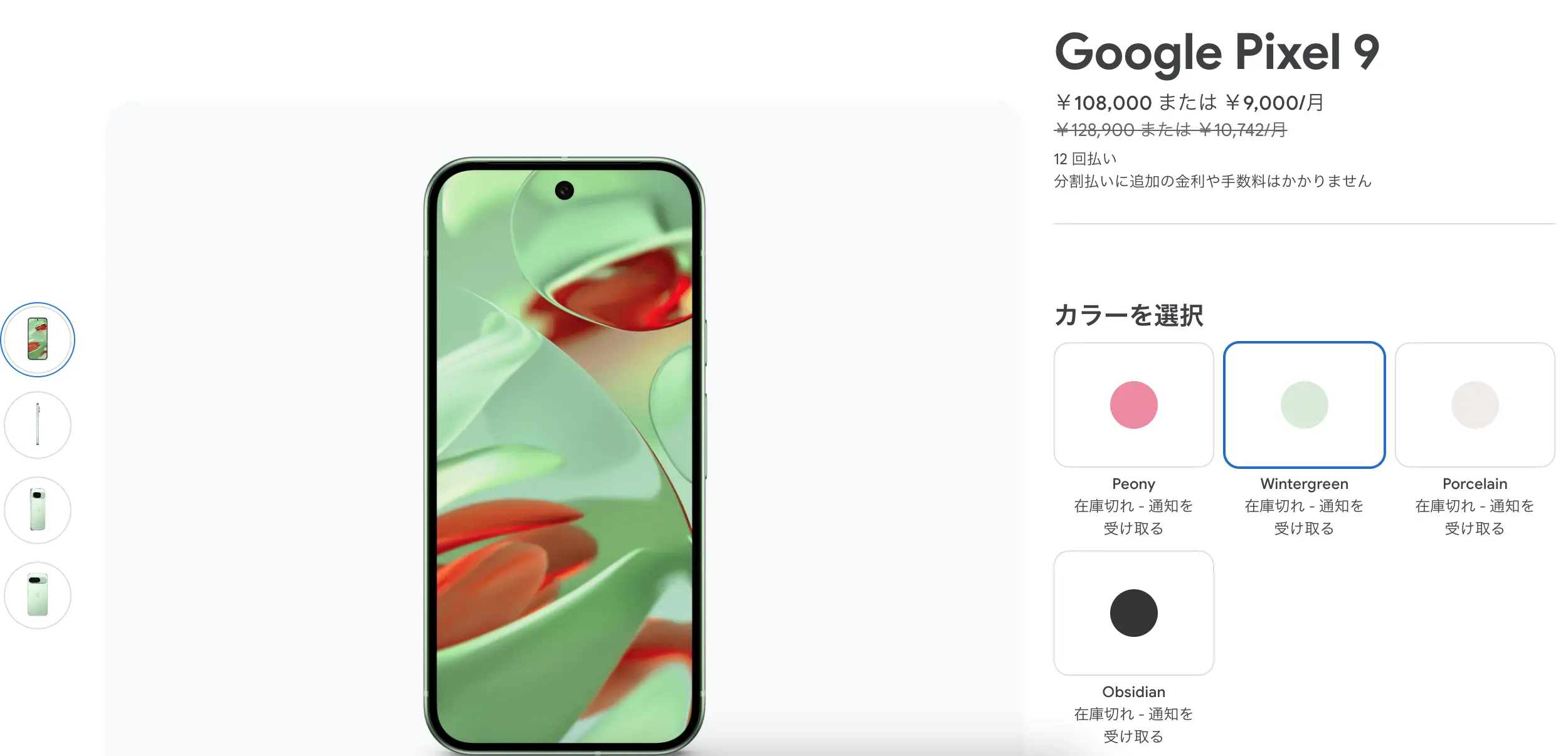 Google Store ブラックフライデーセール中、Pixel 9 すぐに在庫切れ